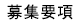 募集要項